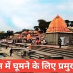 ujjain me ghumne ki jagah top 5 | Ujjain top tourist places ujjain me ghumne ki jagah