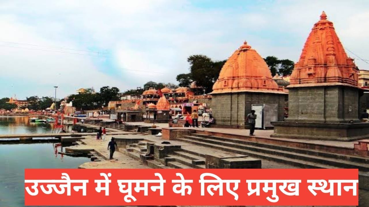 ujjain me ghumne ki jagah