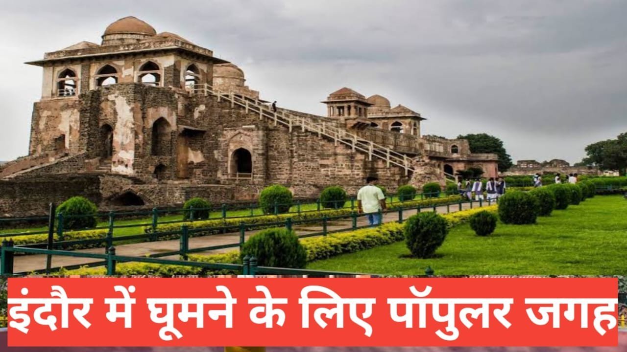 Indore me Ghumne ki Jagah
