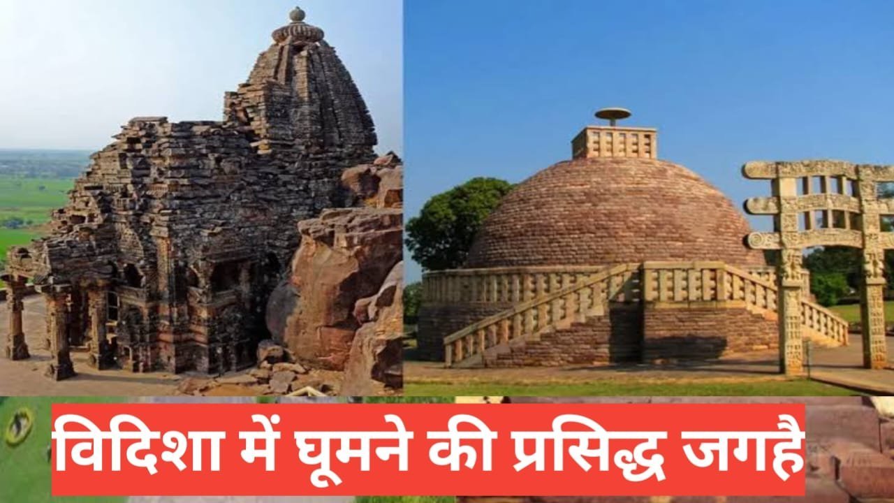 vidisha me ghumne ki jagah