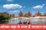 Orchha me ghumne ki jagah