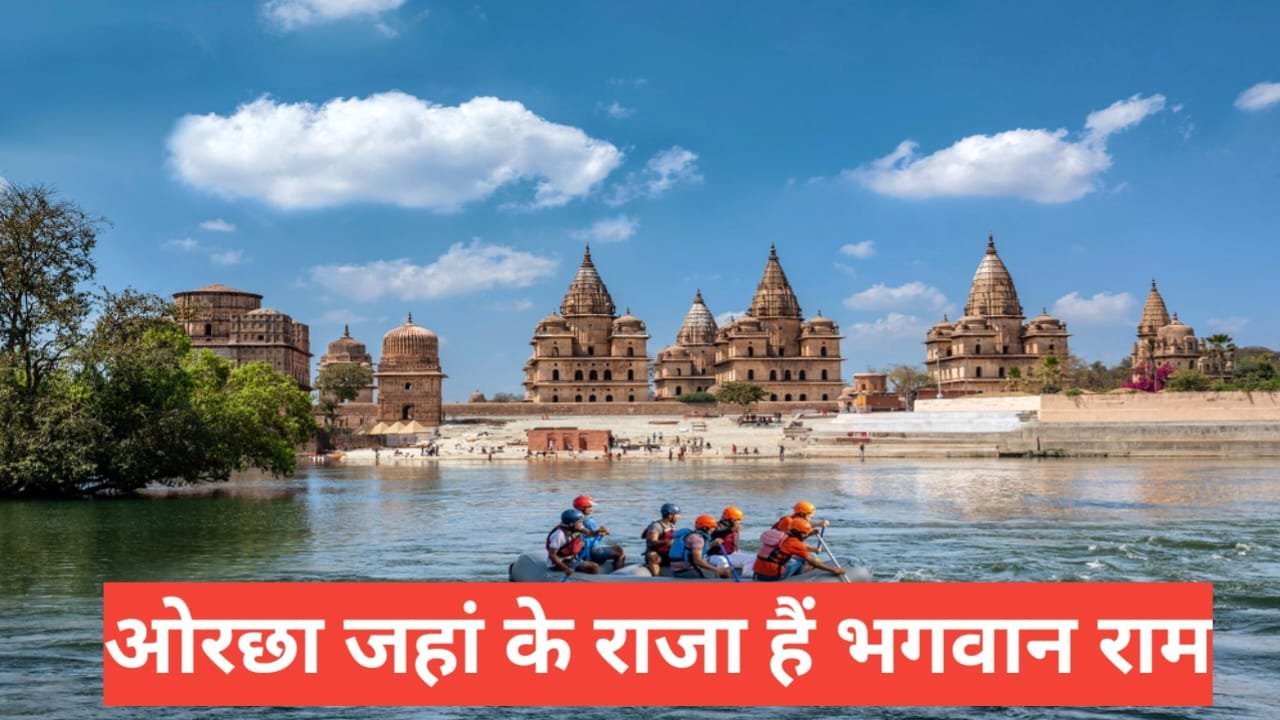 Orchha me ghumne ki jagah
