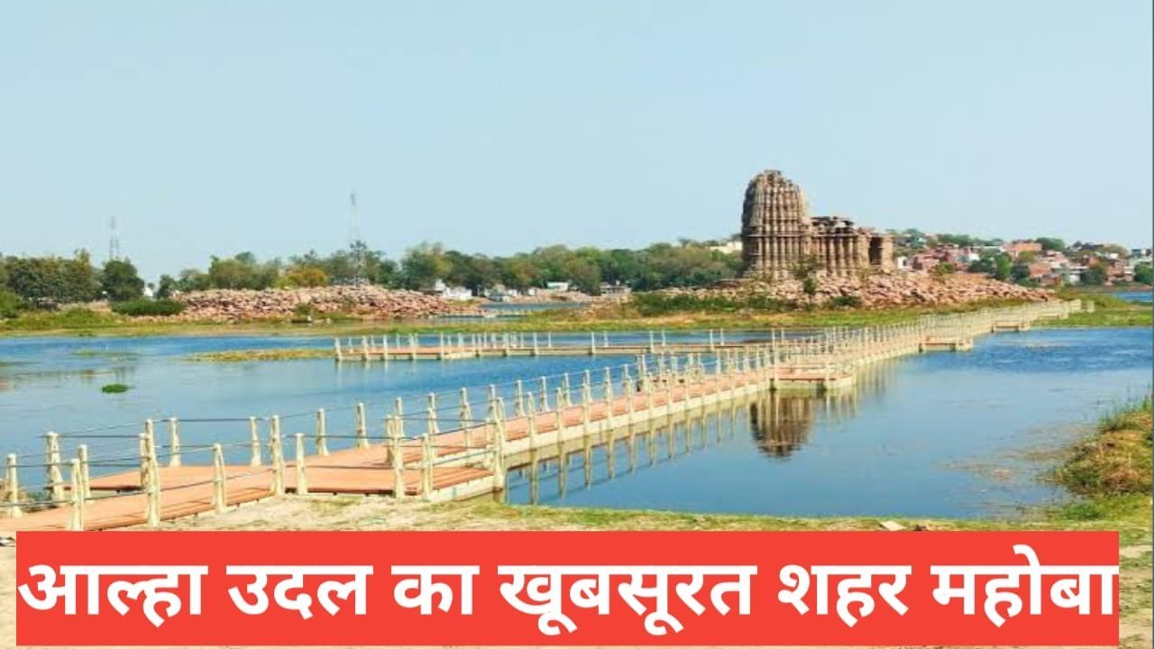 mahoba me ghumne ki jagah