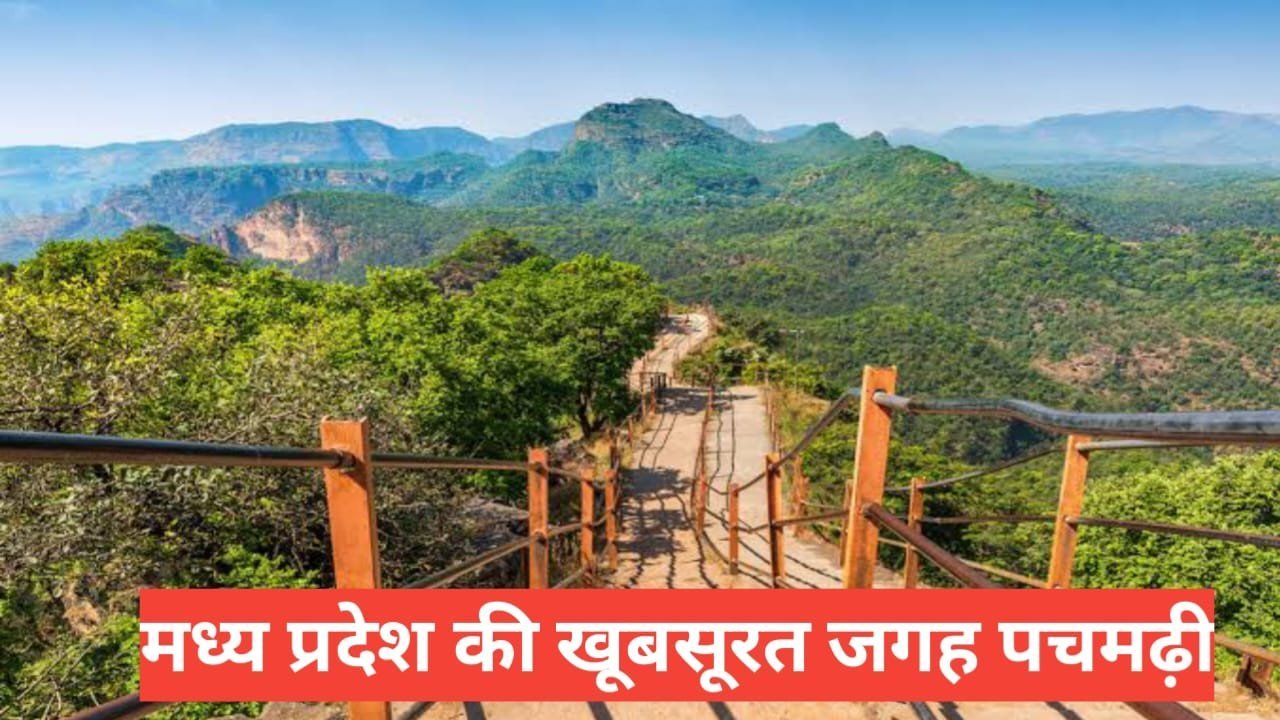 pachmarhi me ghumne ki jagah