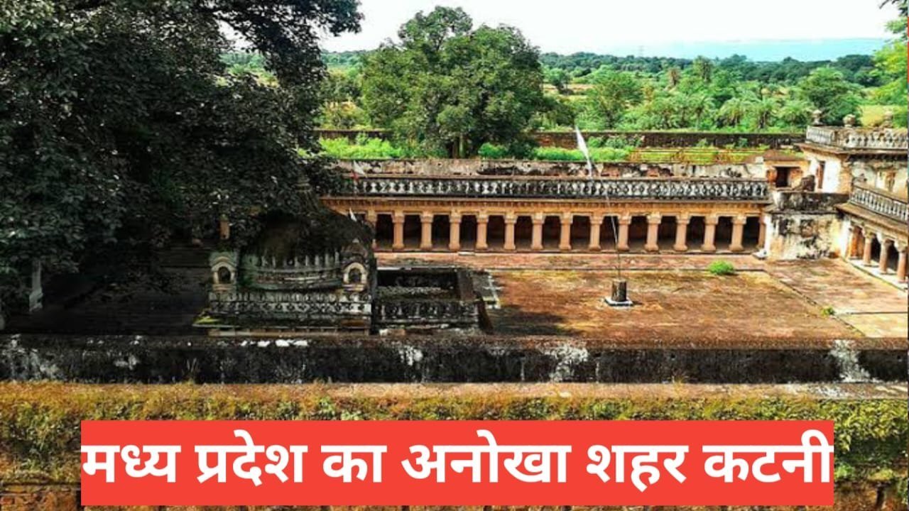 katni me ghumne ki jagah