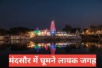 mandsaur me ghumne ki jagah