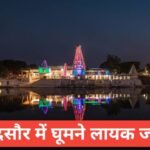 mandsaur me ghumne ki jagah top 5 – рдордВрджрд╕реМрд░ рдореЗрдВ рдШреВрдордиреЗ рд▓рд╛рдпрдХ рдЬрдЧрд╣рд╛ mandsaur me ghumne ki jagah