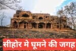 sehore me ghumne ki jagah