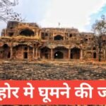 sehore me ghumne ki jagah top 5 – рд╕реАрд╣реЛрд░ рдореЗрдВ рдШреВрдордиреЗ рдХреА рдЬрдЧрд╣ sehore me ghumne ki jagah