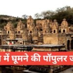 morena me ghumne ki jagah top 5 – рдореБрд░реИрдирд╛ рдПрдХ рдЦреВрдмрд╕реВрд░рдд рдЬрд┐рд▓рд╛ morena me ghumne ki jagah