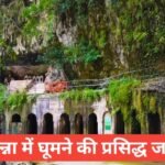 panna me ghumne ki jagah top 5 – рдкрдиреНрдирд╛ рдореЗрдВ рдШреВрдордиреЗ рдХреА рдкреЙрдкреБрд▓рд░ рдЬрдЧрд╣реЗ panna me ghumne ki jagah