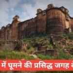 rajgarh me ghumne ki jagah top 5 – рд░рд╛рдЬрдЧреЭ рдорд╛рд▓рд╡рд╛ рдХрд╛ рдХрд╢реНрдореАрд░ rajgarh me ghumne ki jagah