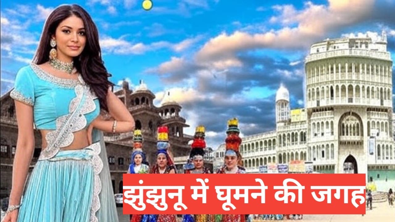 Jhunjhunu me ghumne ki jagah