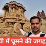 ЁЯПЫ Hampi me ghumne ki jagah тАУ рд╣рдореНрдкреА рдХреА рдЦреВрдмрд╕реВрд░рдд рдЯреНрд░рд┐рдк Hampi me ghumne ki jagah