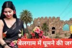 belgaum me ghumne ki jagah