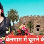 belgaum me ghumne ki jagah – рдмреЗрд▓рдЧрд╛рдо рдХреА рдЦреВрдмрд╕реВрд░рдд рдЬрдЧрд╣реЗрдВ рдШреВрдордиреЗ рд▓рд╛рдпрдХ belgaum me ghumne ki jagah