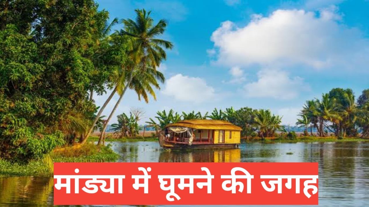 Mandya Me Ghumne Ki Jagah