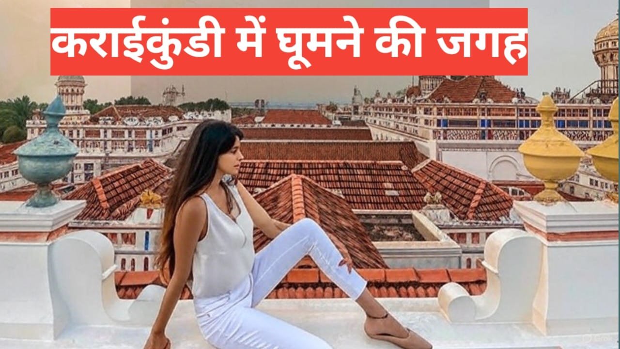 karaikudi me ghumne ki jagah