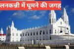 Velankanni me Ghumne Ki Jagah