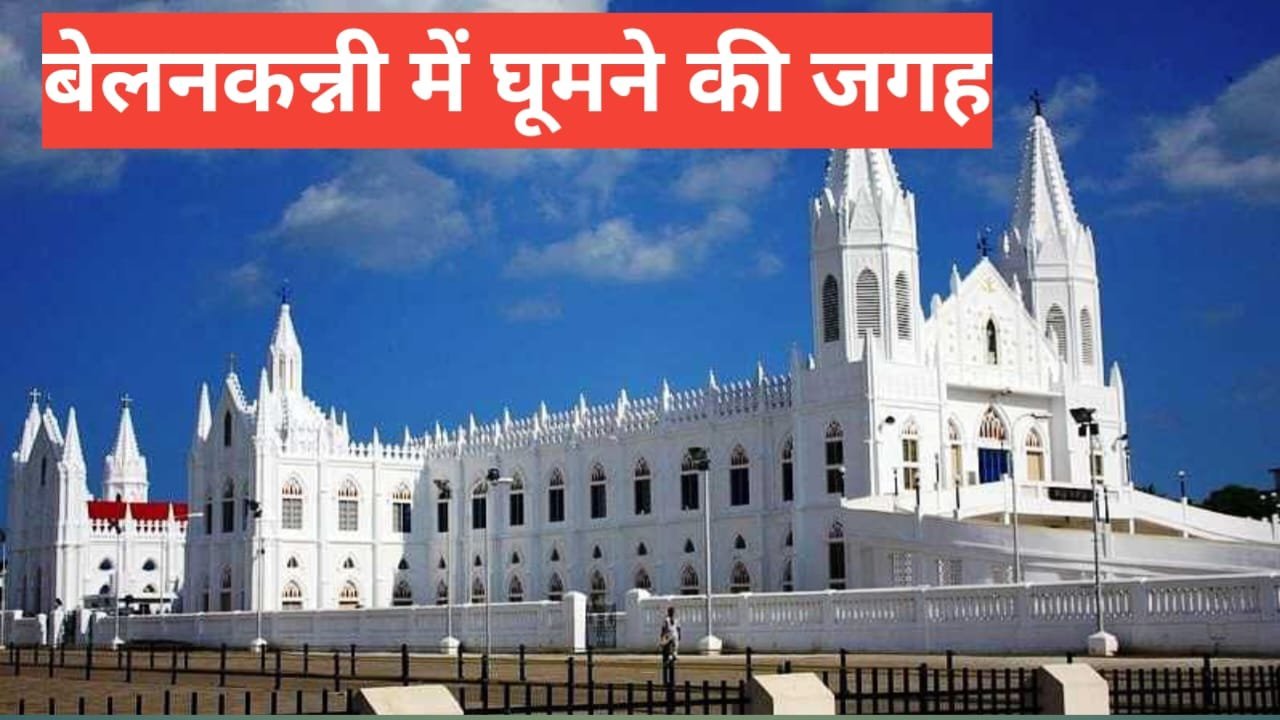 Velankanni me Ghumne Ki Jagah