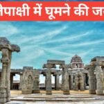 Lepakshi me Ghumne ki Jagah тАУ рд▓реЗрдкрд╛рдХреНрд╖реА рдШреВрдордиреЗ рдХреА рдлреБрд▓ рдЗрдирдлрд╛рд░реНрдореЗрд╢рди рд╣рд┐рдВрджреА рдореЗрдВ Lepakshi me Ghumne ki Jagah