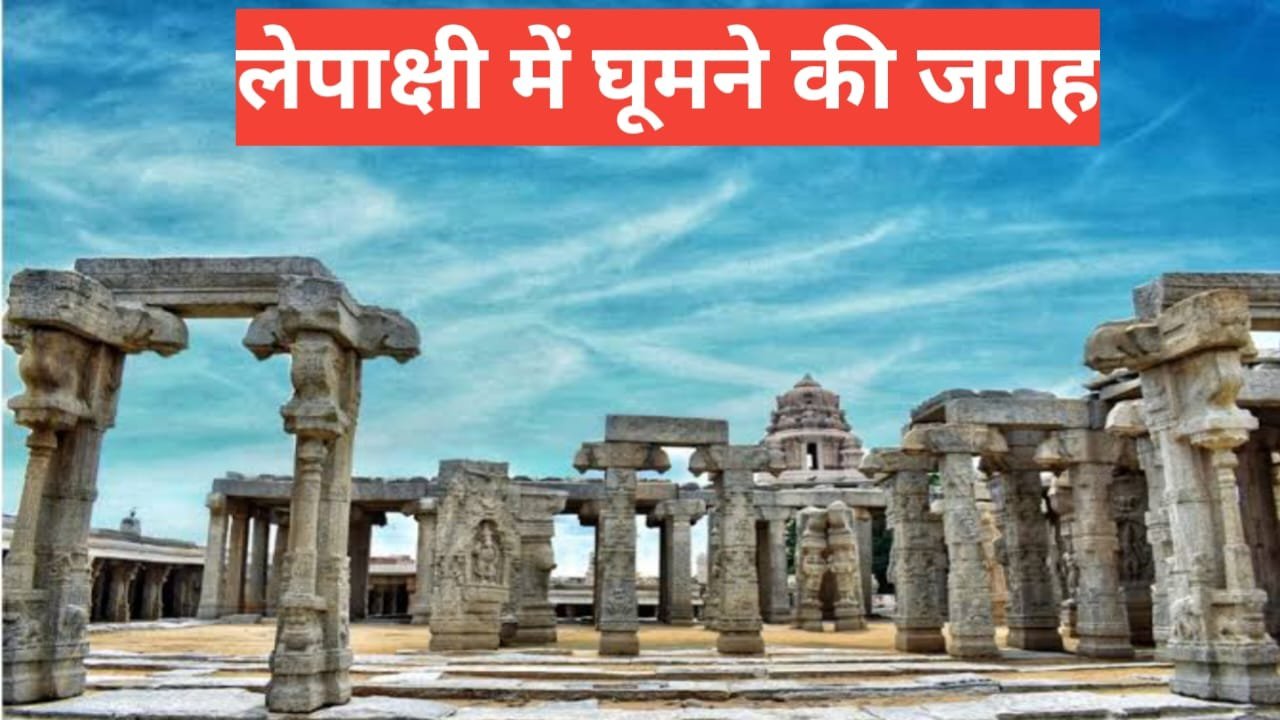 Lepakshi me Ghumne ki Jagah